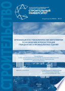 Организационно-технологические мероприятия по возведению и реконструкции гражданских и промышленных зданий