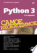 Python 3. Самое необходимое, 2-е изд.