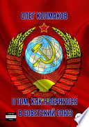 О том, как я вернулся в Советский Союз