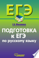 Подготовка к ЕГЭ по русскому языку. 10–11 классы
