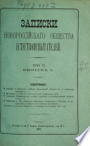 Zapiski Novorossijskago Obščestva Estestvoispytatelej