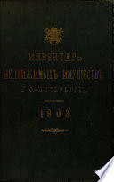 Инвентарь недвижимых имуществ города С.-Петербурга. 1903