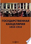 Государственная канцелярия. 1810-1910