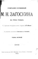 Sobranīe sochinenīĭ M.N. Zagoskina v trekh tomakh