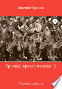 Хроника кровавого века – 2. Перед взрывом