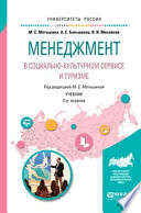 Менеджмент в социально-культурном сервисе и туризме 2-е изд., испр. и доп. Учебник для академического бакалавриата