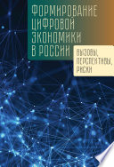 Формирование цифровой экономики в России: вызовы, перспективы, риски