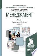 Менеджмент в 2 ч. Часть 1. 2-е изд., испр. и доп. Учебник для вузов