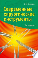 Современные хирургические инструменты. 2-е изд.