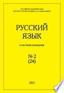 Русский язык в научном освещении No2 (24) 2012