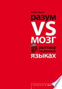 Разум VS Мозг. Разговор на разных языках