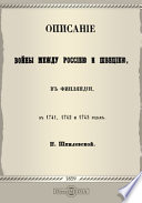 Описание войны между Россией и Швецией в Финляндии в 1741, 1742 и 1743 годах