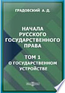 Начала русского государственного права