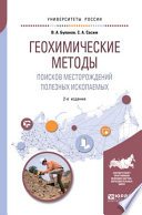 Геохимические методы поисков месторождений полезных ископаемых 2-е изд., пер. и доп. Учебное пособие для академического бакалавриата