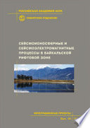 Сейсмоионосферные и сейсмоэлектромагнитные процессы в Байкальской рифтовой зоне