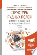 Структуры рудных полей и месторождений 2-е изд., испр. и доп. Учебник для бакалавриата и магистратуры