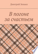 В погоне за счастьем. Увлекательное путешествие