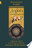 Дорога превращений. Суфийские притчи в поэтическом переводе Дмитрия Щедровицкого