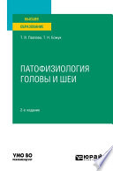 Патофизиология головы и шеи 2-е изд. Учебное пособие для вузов