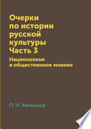 Очерки по истории русской культуры