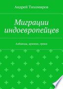 Миграции индоевропейцев. Албанцы, армяне, греки