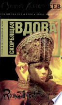 Скорбящая вдова