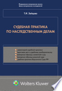 Судебная практика по наследственным делам