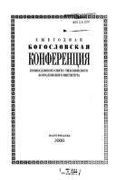 Ezhegodnai͡a Bogoslovskai͡a konferent͡sii͡a Pravoslavnogo Svi͡ato-Tikhonovskogo Bogoslovskogo Instituta