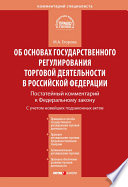 Комментарий к Федеральному закону от 28 декабря 2009 г. No 381-ФЗ «Об основах государственного регулирования торговой деятельности в Российской Федерации» (постатейный)