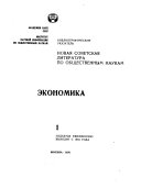 Novai͡a sovetskai͡a literatura po obshchestvennym naukam
