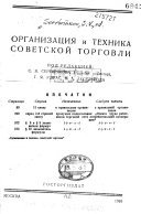 Организация и техника советской торговли
