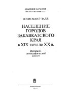 Население городов Закавказского края в XIX-начале XX в