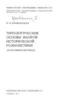 Типологические основы жанров исторической романистики