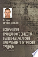 ИСТОРИЯ ИДЕИ ГРАЖДАНСКОГО ОБЩЕСТВА В АНГЛО-АМЕРИКАНСКОЙ ЛИБЕРАЛЬНОЙ ПОЛИТИЧЕСКОЙ ТРАДИЦИИ