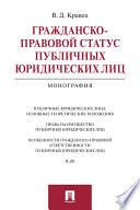 Гражданско-правовой статус публичных юридических лиц. Монография