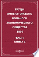 Труды Императорского Вольного экономического общества. 1899