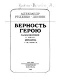 Верность герою