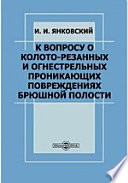 К вопросу о колото-резанных и огнестрельных проникающих повреждениях брюшной полости