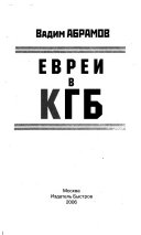 Евреи в КГБ