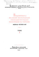 Великая Октябрьская социалистическая революция на Украине февраль 1917-апрель 1918: Подготовка Великой Октябрьской социалистической революции на Украние