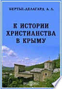 К истории христианства в Крыму. Мнимое тысячелетие