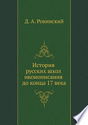 История русских школ иконописания до конца 17 века
