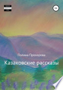 Казаковские рассказы