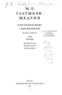 M. E. Saltykov-Shchedrin v vospominanii͡akh sovremennikov