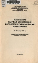 Всесоюзная научная конференция по теоретическим вопросам языкознания, 11-16 ноября 1974 г