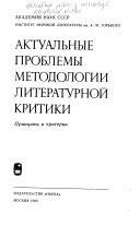 Актуальные проблемы методологии литературной критики