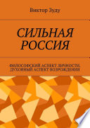 Сильная Россия. Философский аспект личности. Духовный аспект возрождения