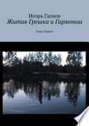 Жития Грешка и Гармонии. Книга Первая