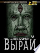 Вырай. Книга 1