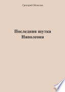 Последняя шутка Наполеона